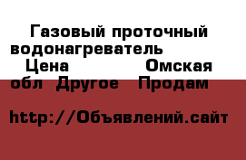 Газовый проточный водонагреватель Ariston › Цена ­ 10 000 - Омская обл. Другое » Продам   